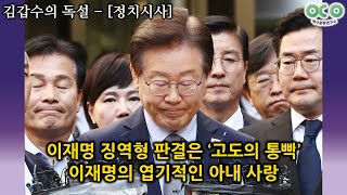 김갑수의 독설 이재명 징역형 판결은 ‘고도의 통빡’  이재명의 엽기적인 아내 사랑 20241116 [upl. by Kellyann]