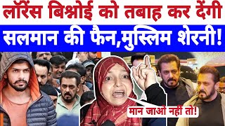 🔴Live लॉरेंस बिश्नोई को तबाह कर देंगी सलमान की फैन मुस्लिम शेरनी Salman Khan news  Aiman [upl. by Cutlip]