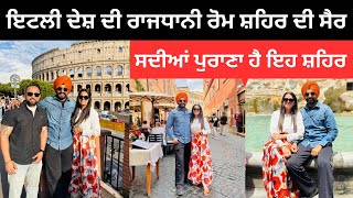 ਇਟਲੀ ਦੇਸ਼ ਦੀ ਰਾਜਧਾਨੀ ਰੋਮ ਦੀ ਸੈਰ 🇮🇹 Rome Italy  Ripan Khushi Vlogs  Punjabi Travel Couple [upl. by Temhem]