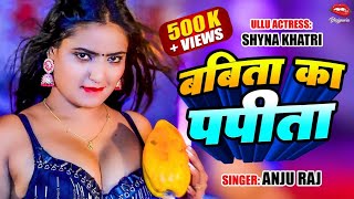 Babita ka papita video bhojpuri bhojpurimusic viralvideo dance newbhojpurisong2024 [upl. by Burkle]