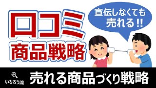 良い口コミされる商品をつくる８つのポイント！口コミマーケティング戦略の集客は商品開発が基本です [upl. by Paymar]