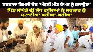 Barnala ਜ਼ਿਮਨੀ ਚੋਣ ਐਤਕੀਂ ਮੀਤ ਹੇਅਰ ਨੂੰ ਭਜਾਉਣਾ  Barnala By Election [upl. by Osner]