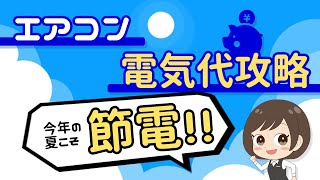 【エアコン節電】簡単に電気代が節約できる7つの方法！電気代の計算方法も [upl. by Kokaras917]