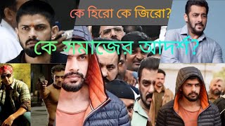 কে হিরো আর কে জিরো দেখুন। [upl. by Yesima]