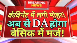 DA बेसिक में मर्ज मंहगाई भत्ता अब बेसिक में मर्ज Dearness Allowance News namastesir namastesir [upl. by Ahseile94]