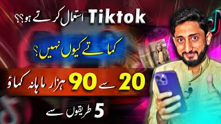 5 Ways How to Earn Money from Tiktok In Pakistan  Tiktok se Paise Kaise Kamye [upl. by Chadabe]