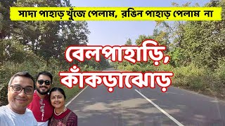 Belpahari and Kankrajhor Tour বেলপাহাড়ি ও কাঁকড়াঝোড় One Day Trip Sada Pahar Rongin Pahad [upl. by Esekram]