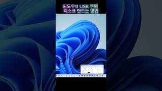 윈도우11 USB 부팅 디스크 만드는 방법 [upl. by Samara]