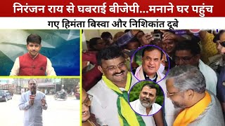 Niranjan Rai को मनाने उनके घर पहुंच गए Himanta Biswa और Nishikant Dubey क्या बन जाएगी बात [upl. by Loftis]