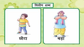 Antonyms – विलोम शब्द  Kriti Educational Videos [upl. by Jarv]