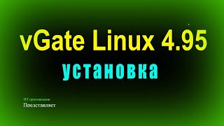 Развертывание vGate 495 Linux [upl. by Adachi]