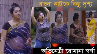 খোলা মেলা শুটিংনাটকের কিছু দৃশ্যরোমানা স্বর্ণা  কি হচ্চে নাটকে এই গুলাRomana Sornanew Natok [upl. by Mas]