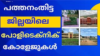 Polytechnic College in Pathanamthitta District  Kerala Polytechnic Admission 2023 [upl. by Wayne]