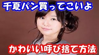 茅野愛衣と金元寿子にかわいい呼び捨ての手本をしてもらう赤﨑千夏wちーちゃんSEが鳴らないww [upl. by Leeland294]