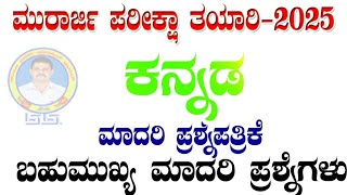 Murarji model question paper 2025  ಮುರಾರ್ಜಿ ಪರೀಕ್ಷೆ ತಯಾರಿ [upl. by Lonergan23]