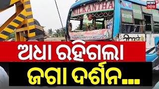 ଅଧା ରହିଗଲା ଜଗା ଦର୍ଶନ  Bus Accident News  Balasore Bus Accident  Road Accident  Odia News [upl. by Foote]