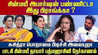 சின்மயீ அபார்ஷன் பண்ணிட்டா சுசித்ரா பொறாமை பிடிச்சி அலையுறா Suchi leaks சின்மயீ தாயார் கண்ணீர் [upl. by Canotas]