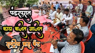 pandharapurat Kay vajat Gajat  Diwali Pahat  Rashtriya brass band [upl. by Amihc]