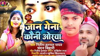 जान गेना कौनी ओरवाJan Gena Kauni OrwaNitish Halchal YadavChandan BihariMaghi Sad Song [upl. by Stegman]