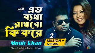 Monir Khan  Eto Betha Rakhbo Ki Kore  এত ব্যথা রাখবো কি করে  Bangla Music Video [upl. by Lutim]