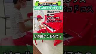 MrsGREEN APPLE【あなたのお気に入りは？5ヶ月連続リリース】耳コピ小６ [upl. by Vivle]