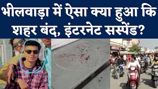 Bhilwara News युवक की हत्या पर सांप्रदायिक तनाव भीलवाड़ा बंद Internet Suspend। Adarsh Tapadia [upl. by Eeb]