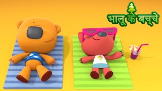 Bhaaloo ke bachche  All episodes 1020 💗 Cartoons in Hindi बच्चों के लिए कार्टून⭐ Moolt Hindi [upl. by Llednar]