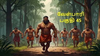 Velpari Episode 45 வீரயுக நாயகன் வேள்பாரிtamilvelpaarivelparihistoryaadhitamizhanvelparistory [upl. by Lrat]