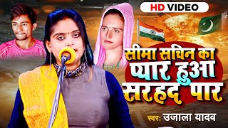 Video  Ujala Yadav का जबरजस्त बिरहा  सीमा सचिन का प्यार हुआ सरहद पार  Bhojpuri Birha Geet 2023 [upl. by Anitnas392]