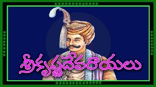 History of  SRIKRISHNA DEVARAYALU  Telugu General Knowledge Video [upl. by Oniratac]