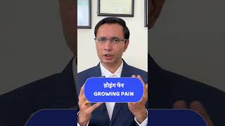 बच्चों के पैरों मे दर्द के मुख्य 3 कारण  पिंडली में दर्द क्यों होता है   growing pain in legs [upl. by Ahseiym]