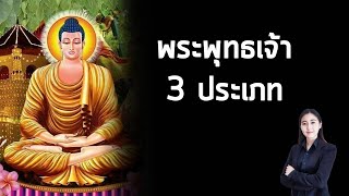 พระพุทธเจ้า 3 ประเภทแต่ละองค์บำเพ็ญบารมีมาแบบไหน และใครที่จะได้เกิดในยุคพระศรีอริยเมตไตย [upl. by Acimat]