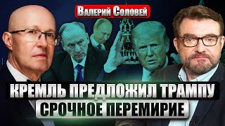 СОЛОВЕЙ Патрушев и Чемезов НАПИСАЛИ ТРАМПУ Предложили сделку Путина ЗАМЕНЯТ в 2025 Есть преемник [upl. by Anifur]