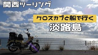 【関西ツーリング】淡路島へ初詣に行こう【クロスカブ】 [upl. by Saxela]