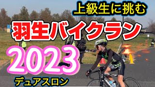 羽生バイクラン2023【デュアスロン】 [upl. by Hanford]