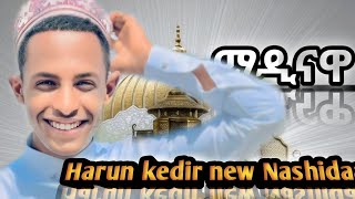 New nashidaa Harun kedir Medinawaa2024 like share subscribe ALFaruqTube [upl. by Iruj66]