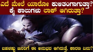 Sleep paralysis explained in kannada  ನಿದ್ರೆಯ ಪಾರ್ಶ್ವವಾಯು  Media House Kannada [upl. by Worsham]