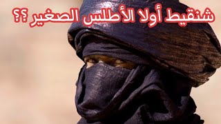 81 مهد المرابطين  شنقيط أولا الأطلس الصغير  سوس ؟؟ [upl. by Johiah]