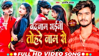 Video  Aashish Yadav का Jhumta Song  बदनाम भइनी तोहरे नाम से  Badanam Bhaini  Maghi Song2023 [upl. by Niveg]