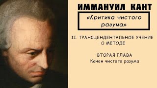 Кант КРИТИКА ЧИСТОГО РАЗУМА  Трансцендентальное учение о методе  Канон чистого разума [upl. by Silber]