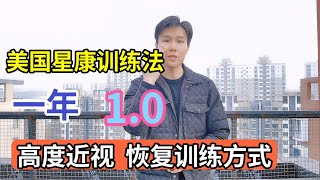 美國星康，高度近視恢復訓練方法，近視戴眼鏡對視力的影響 [upl. by Nawaj422]