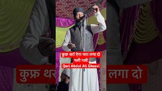 कुफ्र थर्रा ऐगा नारा लगा दो गली गलीQari Abdul Ali Ghosvi naat naatstatus shorts viralvideo [upl. by Ralyt]