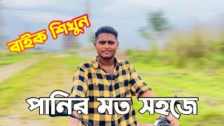 বাইক শিখুন পানির মত সহজ নিয়মে  Bike shikhar shohoj upay [upl. by Aihtnamas]