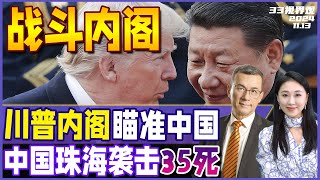 特朗普“战斗内阁” 专门对付中国！人选不寻常 正式任命马斯克  中国珠海发生驾车袭击 致35人遇难 43人重伤！习近平作重要指示《33视界观》新西兰33中文台 [upl. by Maccarthy]