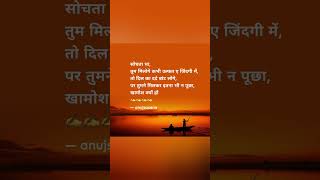 Manjile apni jagah hai anujsaxena1988 anuj88 poetrylovers shayarilover status shortfeed sad [upl. by Olrak]