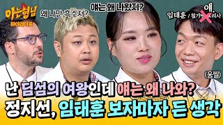 아형✪하이라이트 얘임태훈랑 대결을🤔 딤섬의 여왕 정지선을 의아하게 만든 셰프들의 첫 만남ㅋㅋ  아는 형님  JTBC 241109 방송 [upl. by Bindman]