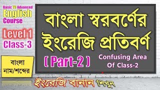 Part2 বাংলা স্বরবর্ণের ইংরেজি প্রতিবর্ণ  Level1 Class3  Basic To Advanced English Course [upl. by Glass]