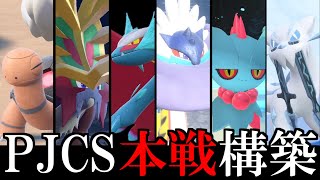 魂を込めたPJCS本戦使用構築（対戦動画編）【ポケモンSVダブルバトル】 [upl. by Haianeb]