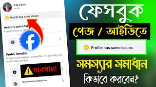 Facebook Profile Has Some Issues Problem Solve ফেসবুকে Page has some issues এর সমাধান। FB Issues [upl. by Buhler857]