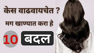 या 10 गोष्टींमुळे केसांच्या तक्रारी कायमच्या बंद  food that made hair thicker info in marathi [upl. by Hcirdla]